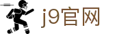 j9官网|九游滚球 - (中国)厦门j9官网商贸有限公司欢迎您